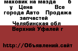маховик на мазда rx-8 б/у › Цена ­ 2 000 - Все города Авто » Продажа запчастей   . Челябинская обл.,Верхний Уфалей г.
